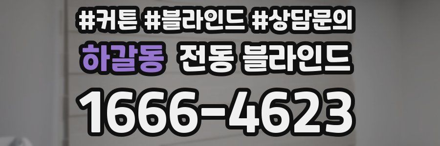 하갈동 전동 블라인드