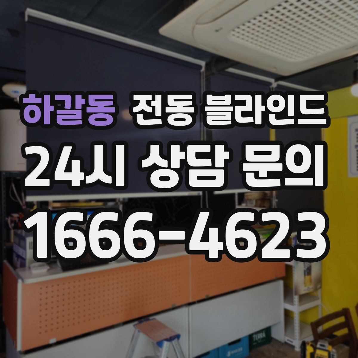 하갈동 전동 블라인드