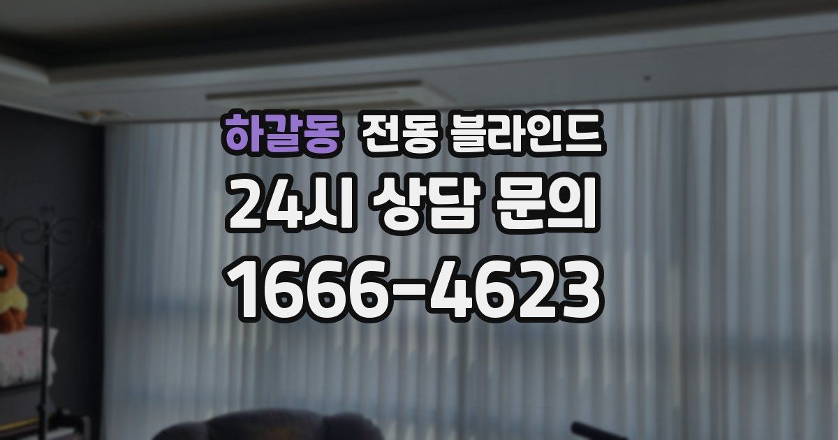 하갈동 전동 블라인드