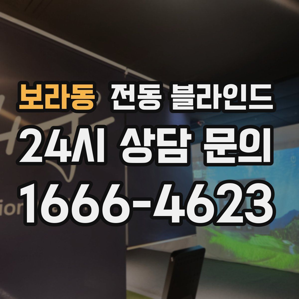보라동 전동 블라인드