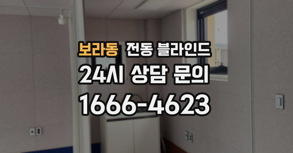 보라동 전동 블라인드