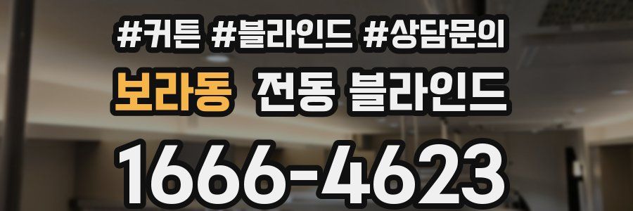 보라동 전동 블라인드