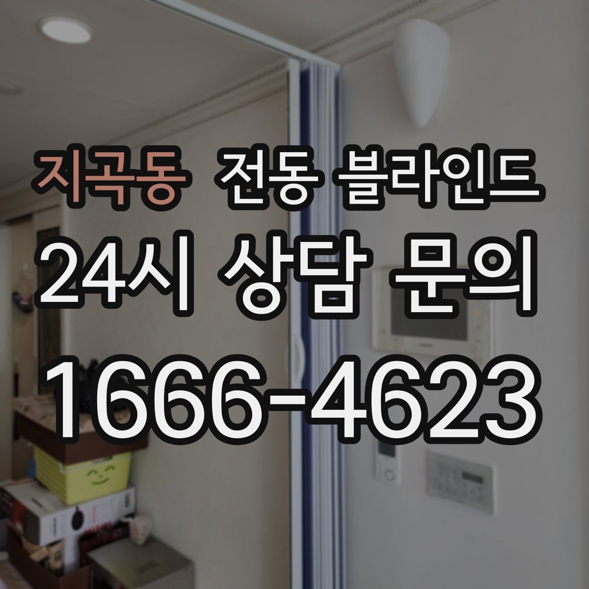 지곡동 전동 블라인드
