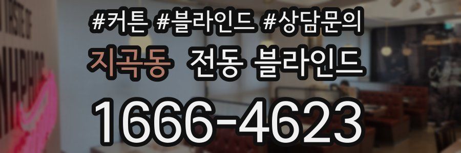 지곡동 전동 블라인드