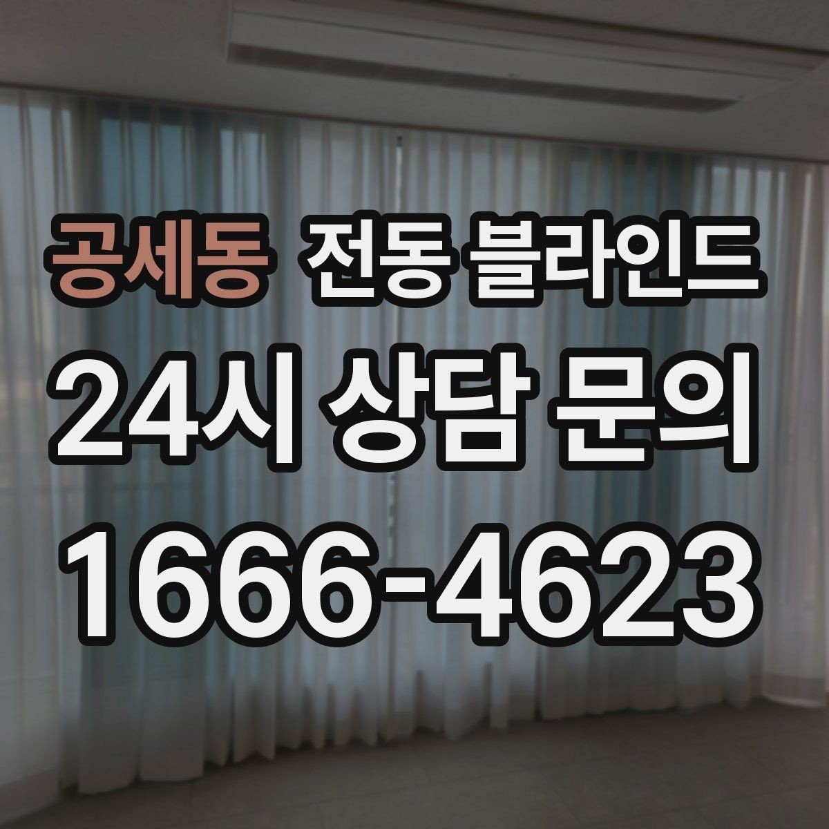 공세동 전동 블라인드 인테리어에 자연스럽게 맞추기