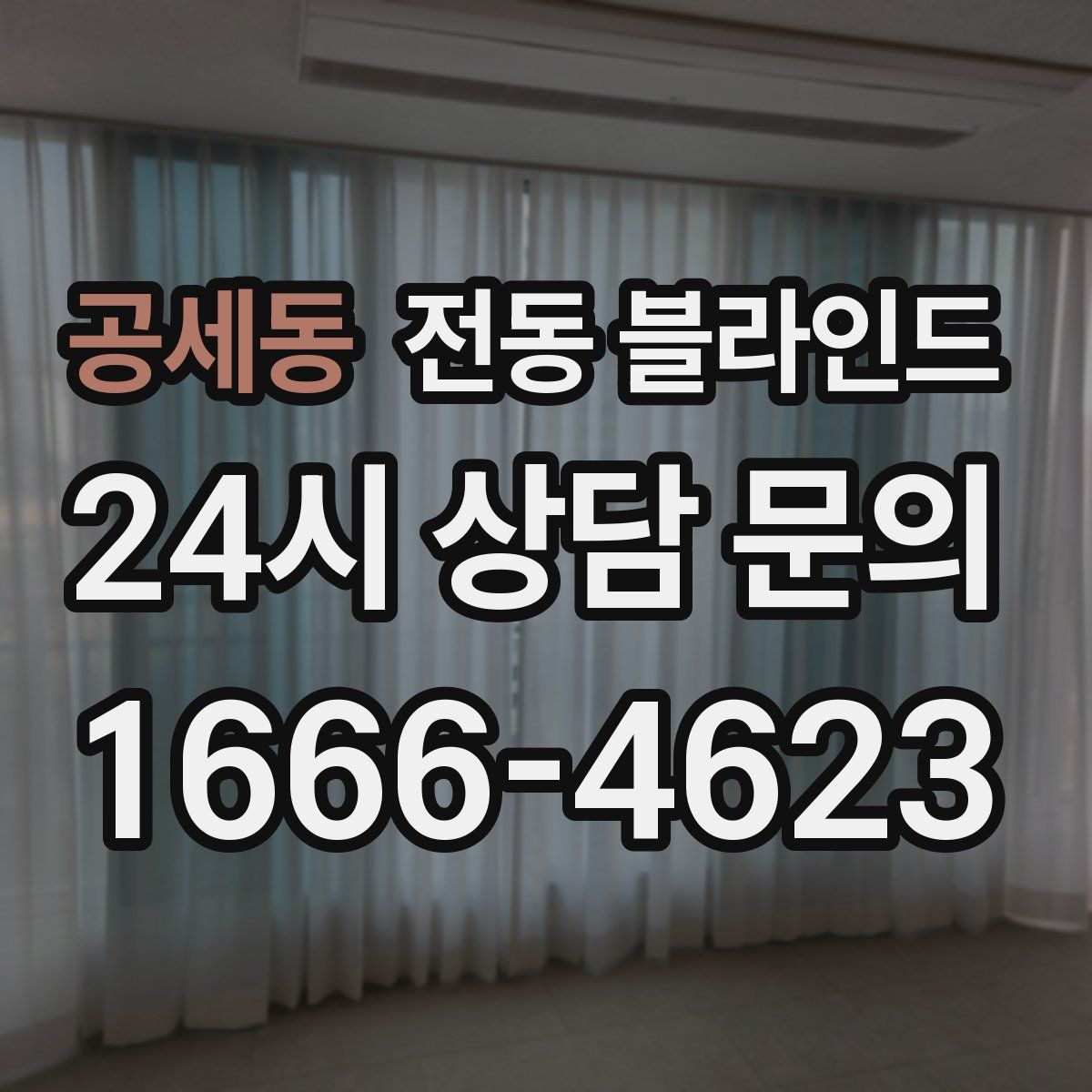 공세동 전동 블라인드