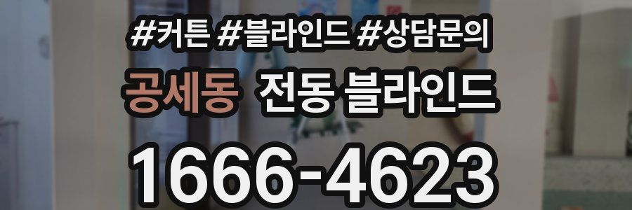 공세동 전동 블라인드