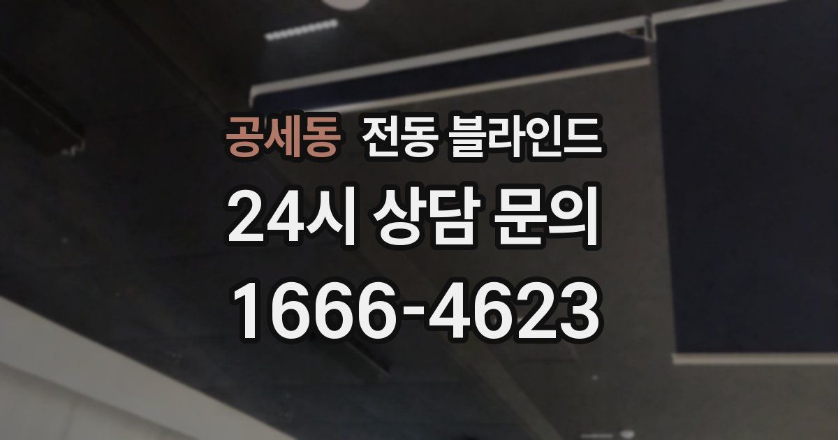 공세동 전동 블라인드