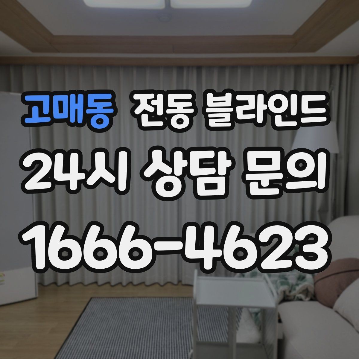 고매동 전동 블라인드 같은 공간 다른 방식 비교