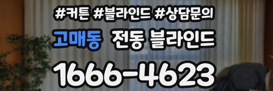 고매동 전동 블라인드