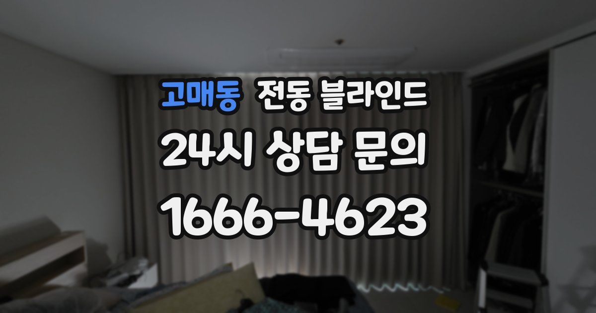 고매동 전동 블라인드