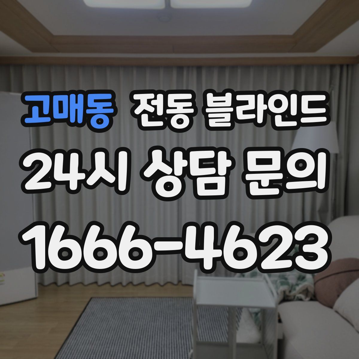 고매동 전동 블라인드