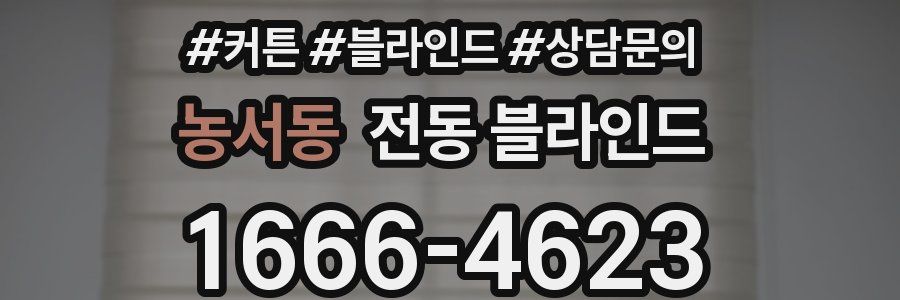 농서동 전동 블라인드