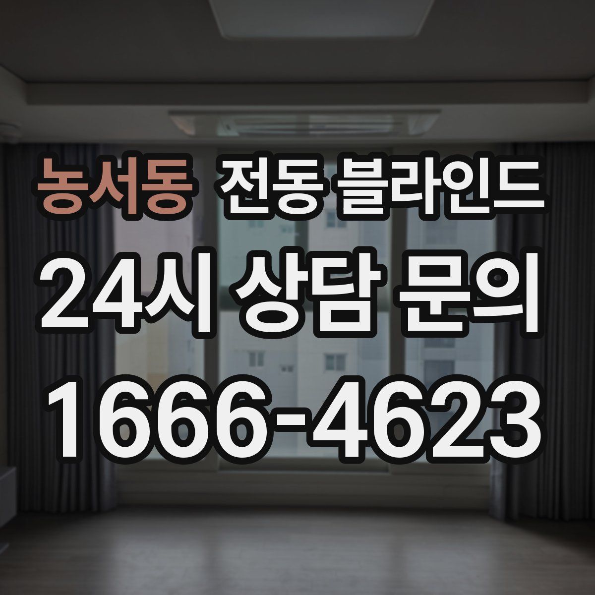 농서동 전동 블라인드