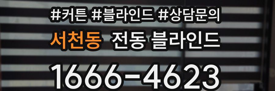 서천동 전동 블라인드