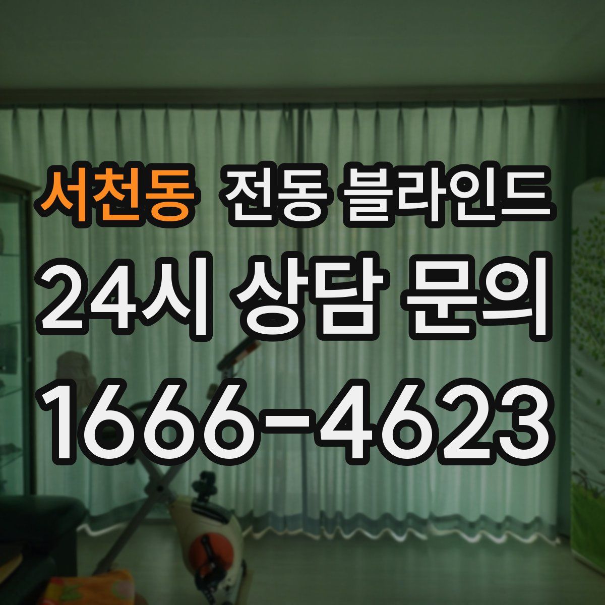 서천동 전동 블라인드