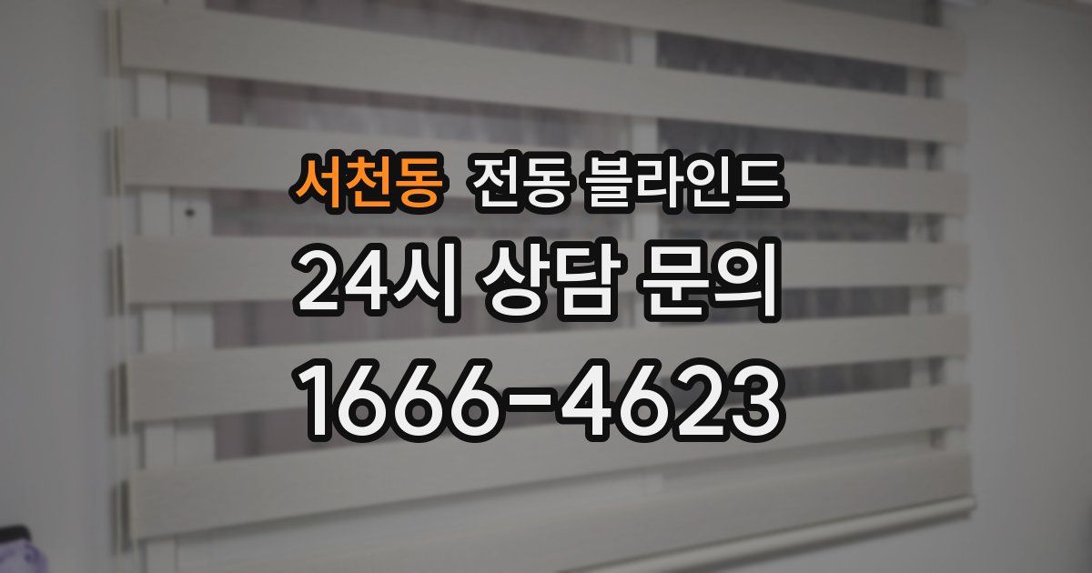 서천동 전동 블라인드