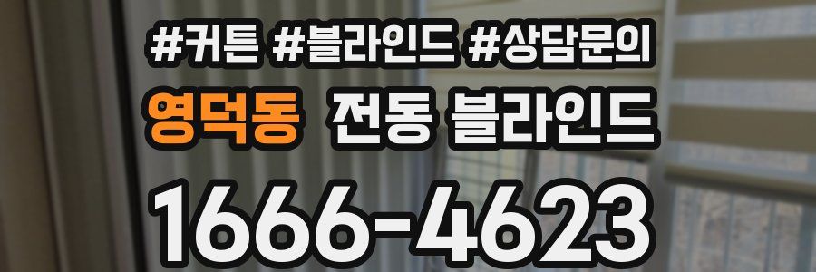 영덕동 전동 블라인드