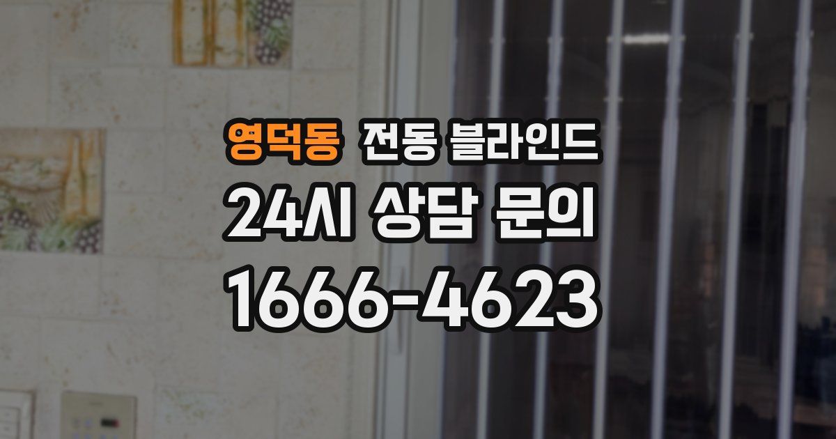영덕동 전동 블라인드