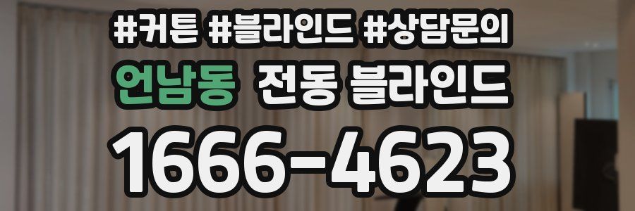 언남동 전동 블라인드