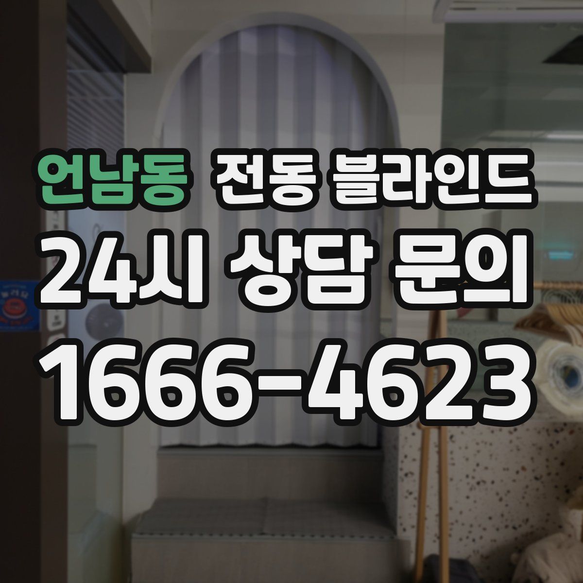 언남동 전동 블라인드