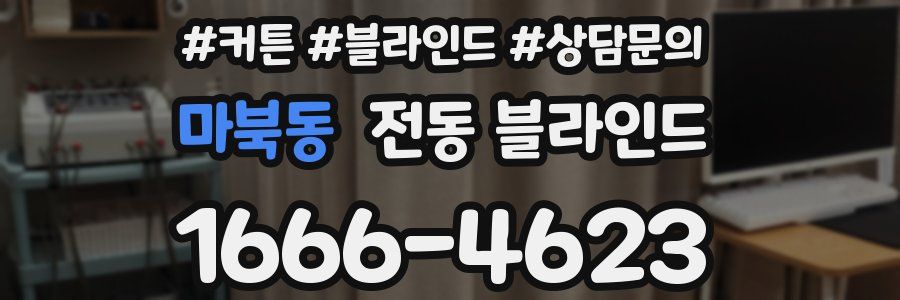 마북동 전동 블라인드