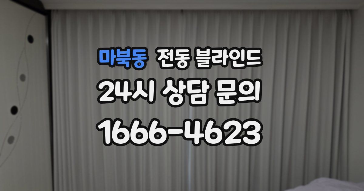 마북동 전동 블라인드