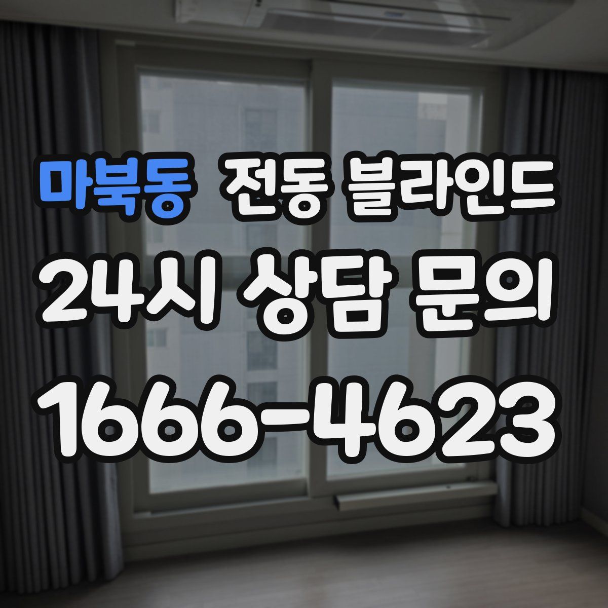 마북동 전동 블라인드