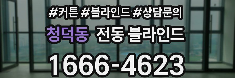 청덕동 전동 블라인드