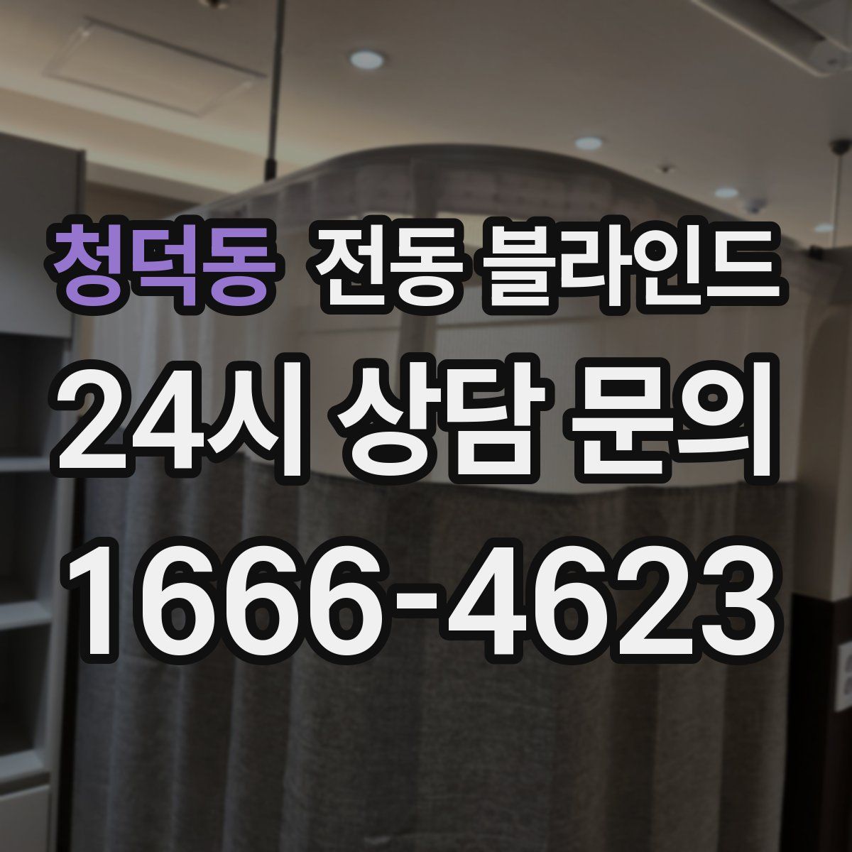 청덕동 전동 블라인드