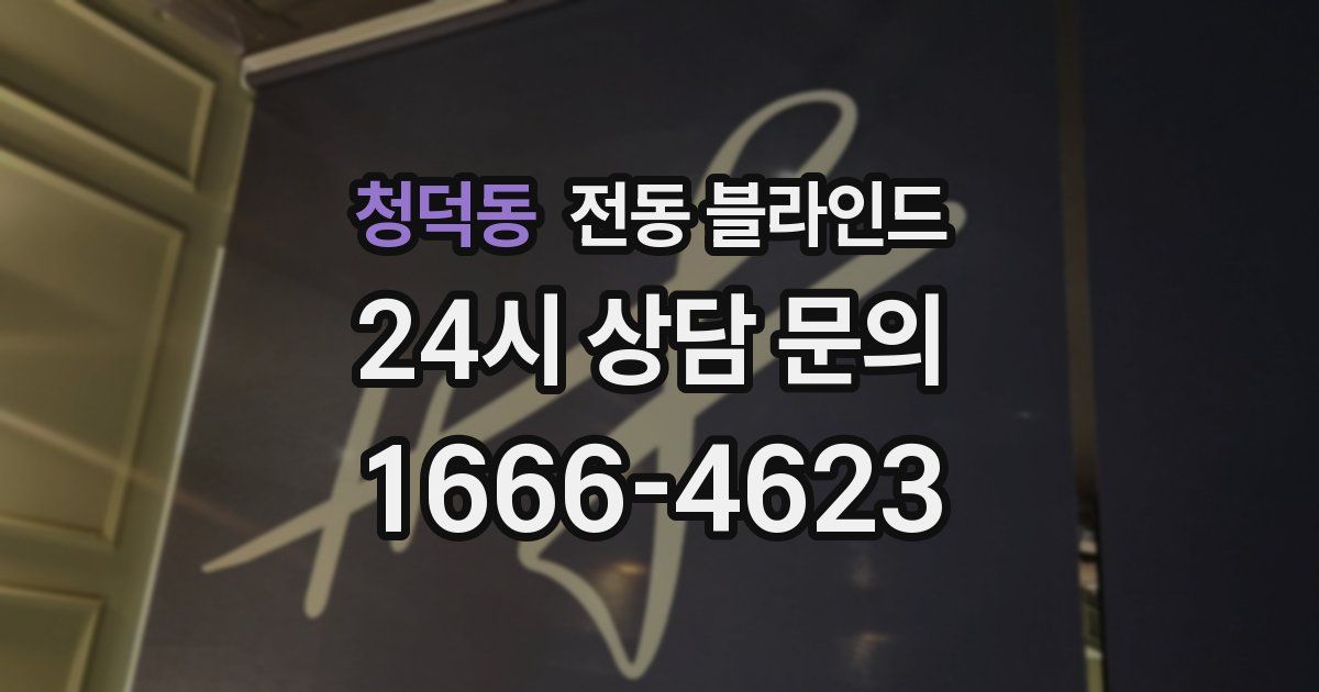 청덕동 전동 블라인드