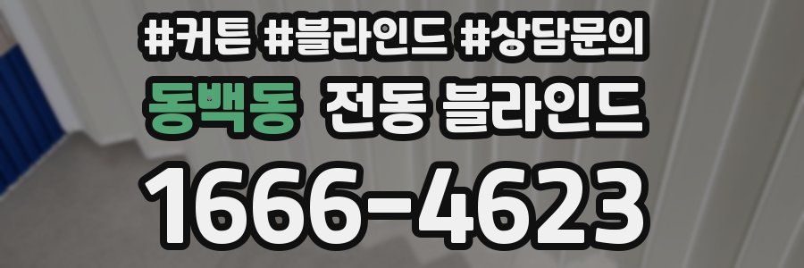 동백동 전동 블라인드