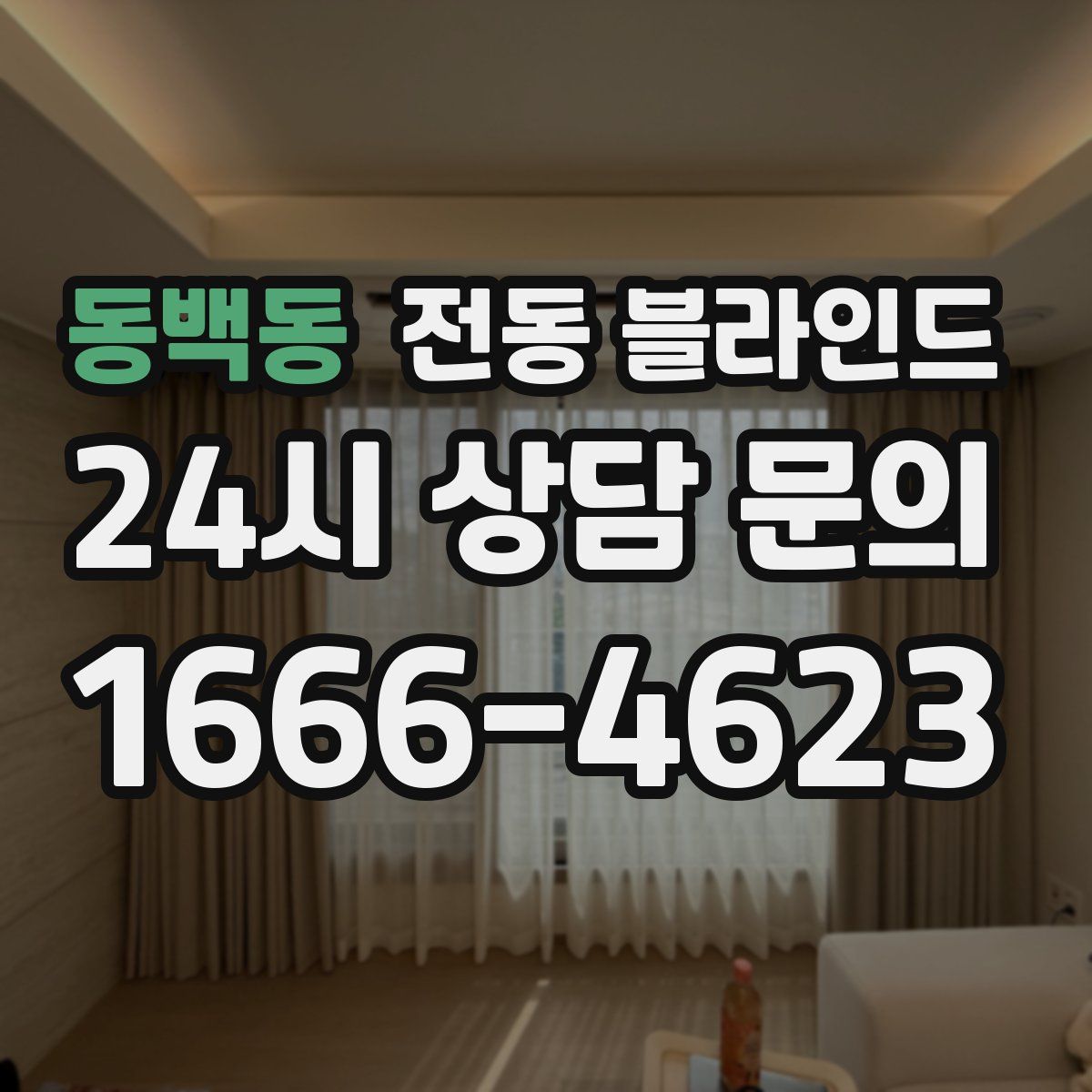 동백동 전동 블라인드