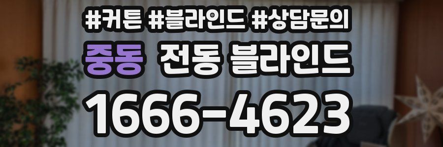 중동 전동 블라인드