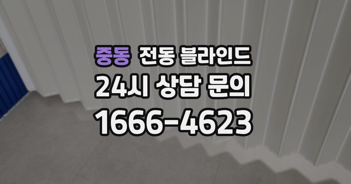 중동 전동 블라인드