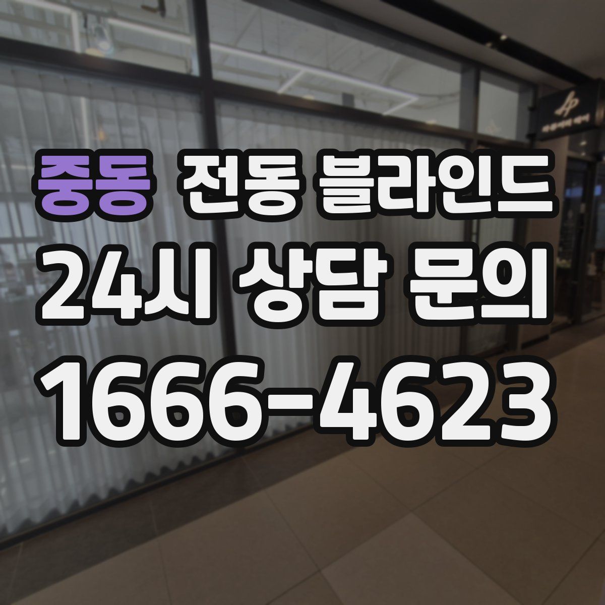 중동 전동 블라인드