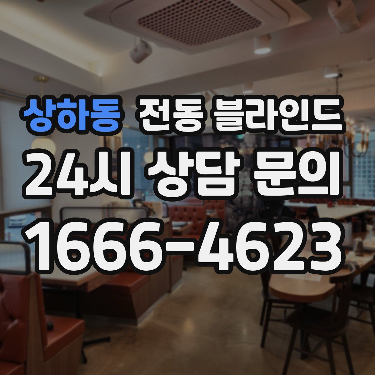상하동 전동 블라인드