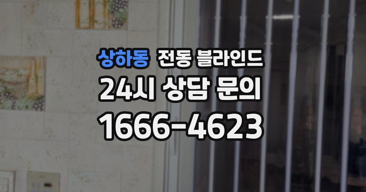 상하동 전동 블라인드