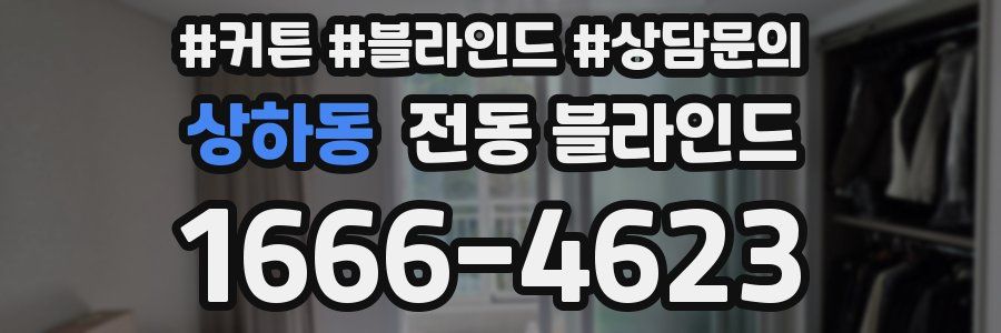 상하동 전동 블라인드