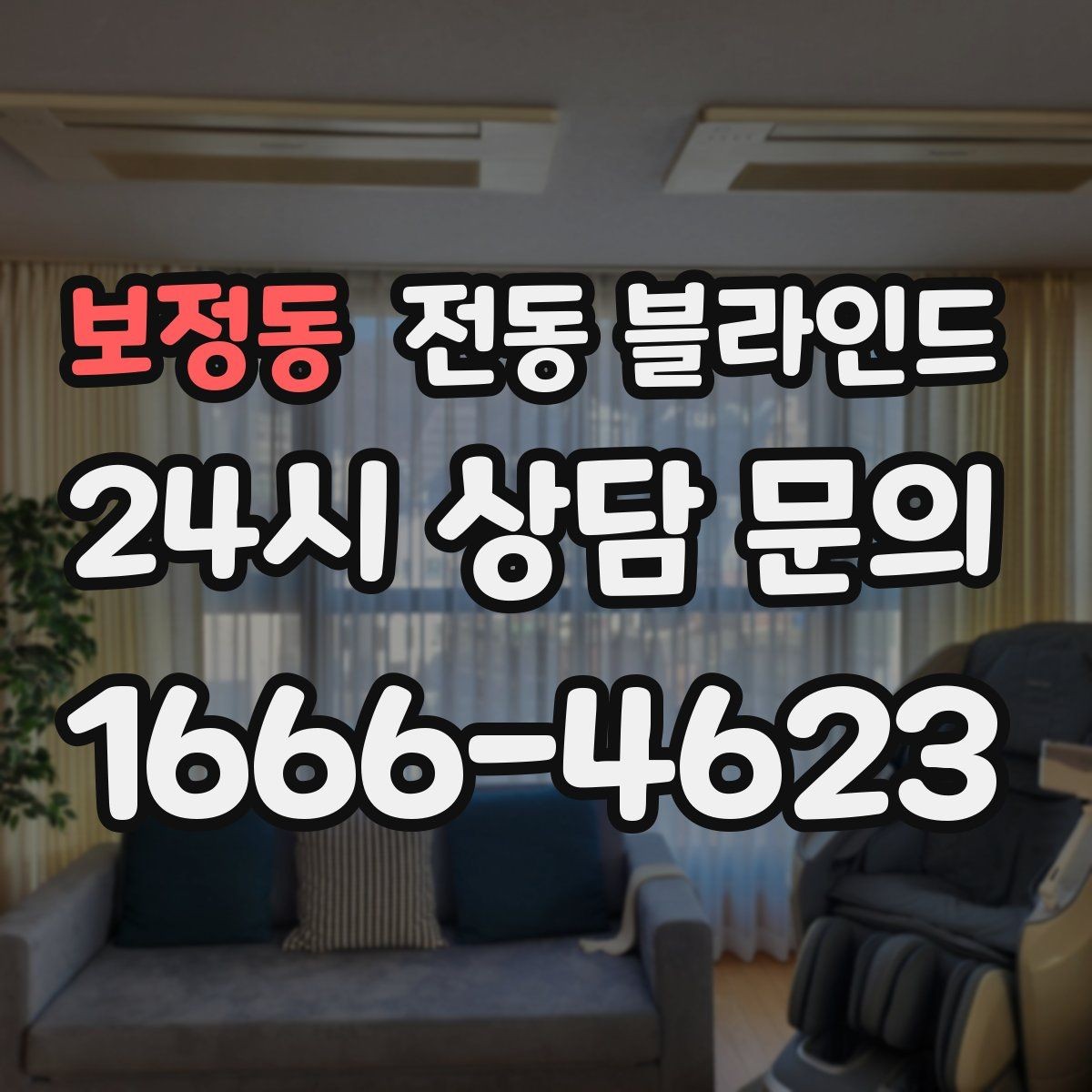 보정동 전동 블라인드 스마트홈 연동은 어떻게 할까