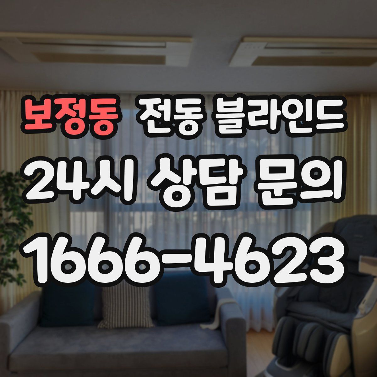 보정동 전동 블라인드