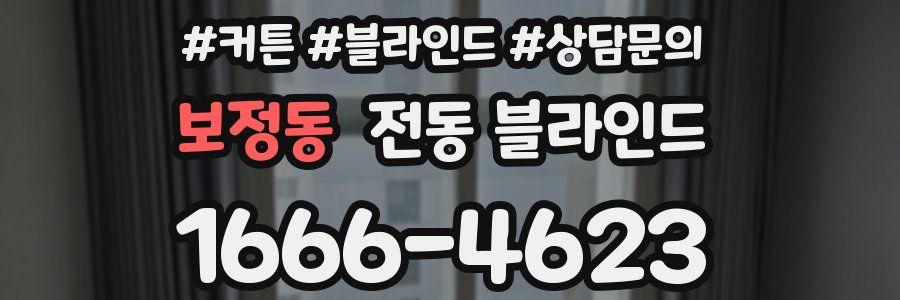 보정동 전동 블라인드