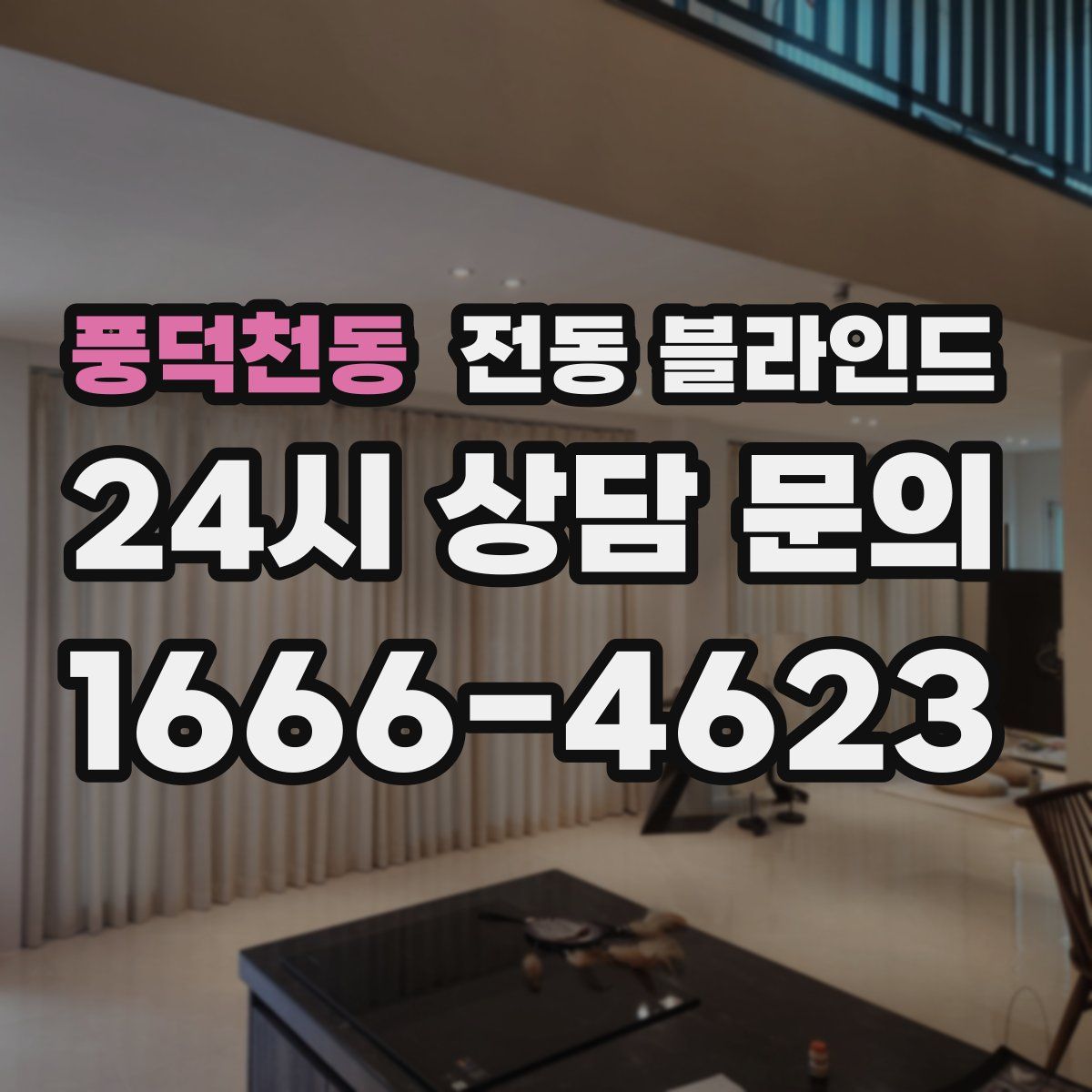 풍덕천동 전동 블라인드