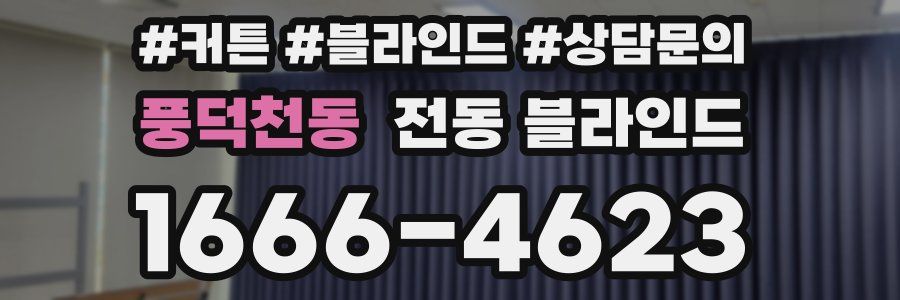 풍덕천동 전동 블라인드