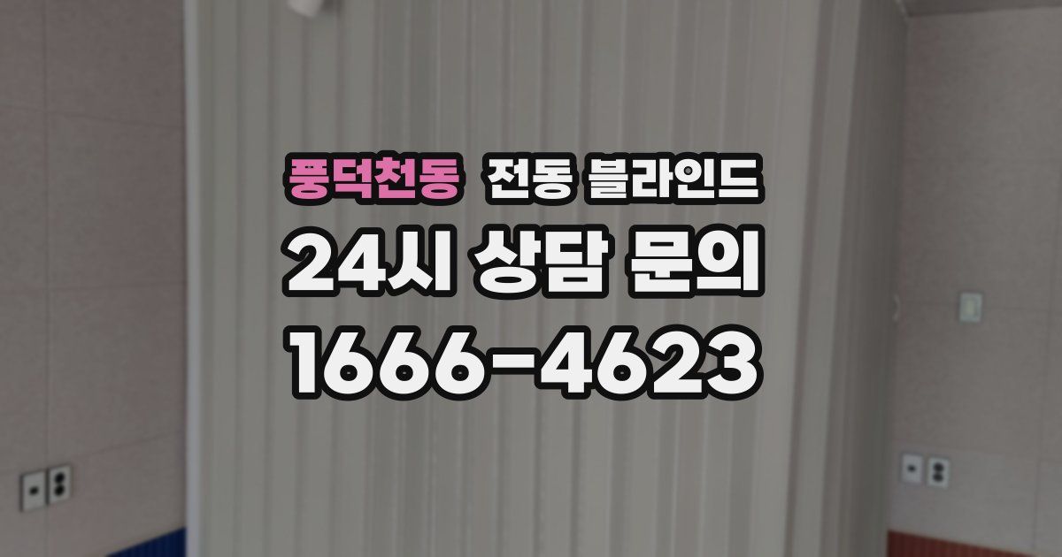 풍덕천동 전동 블라인드
