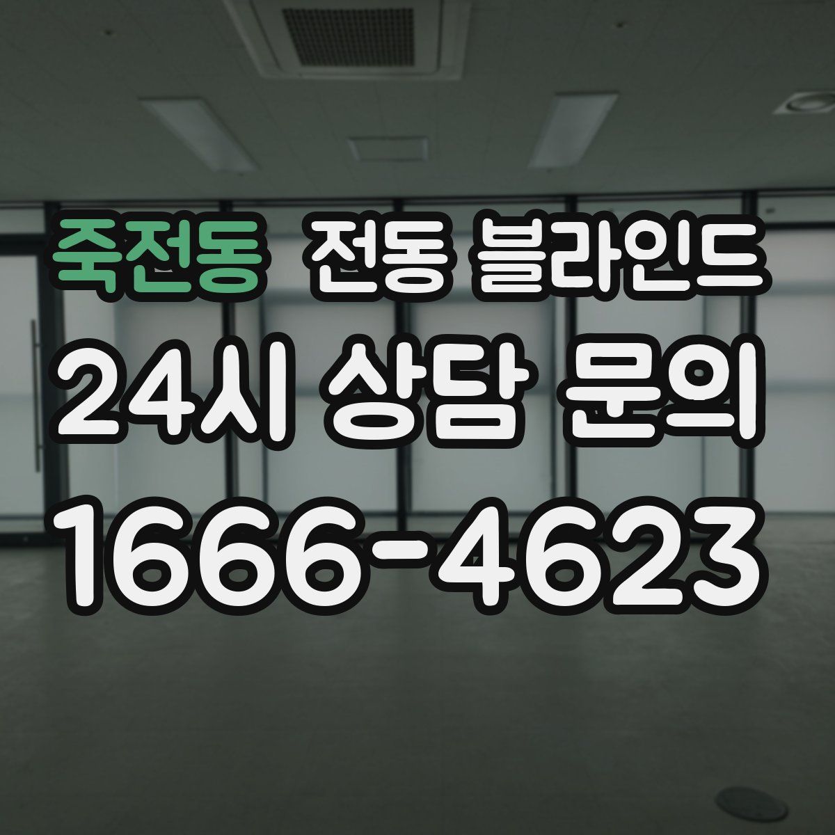 죽전동 전동 블라인드