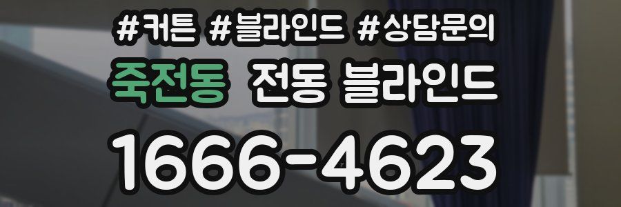죽전동 전동 블라인드