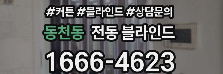 동천동 전동 블라인드