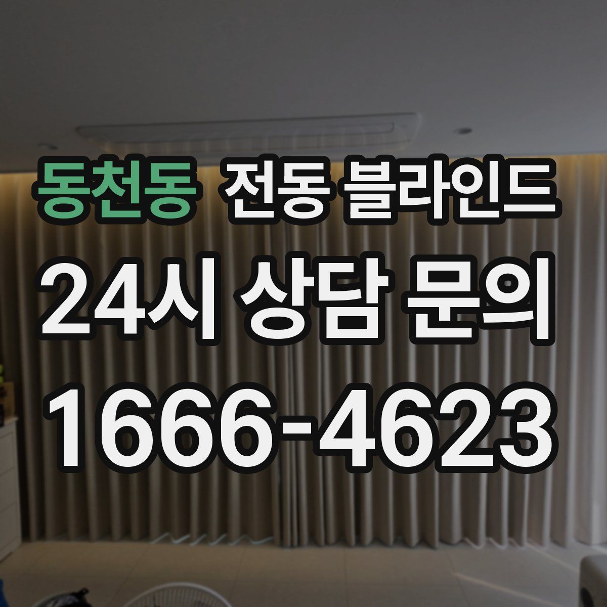 동천동 전동 블라인드