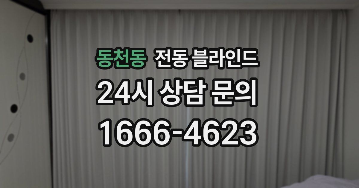 동천동 전동 블라인드
